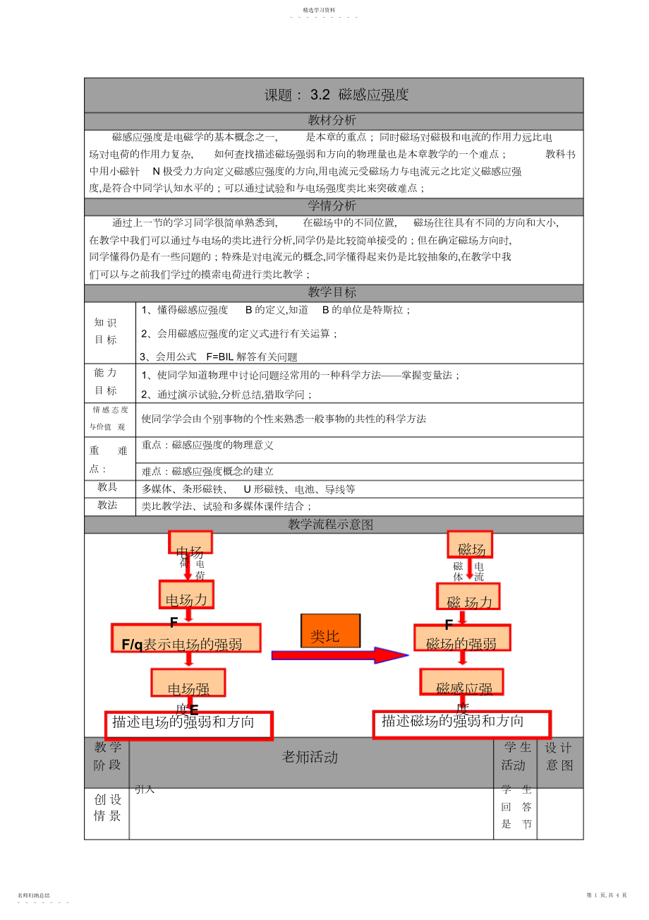 2022年高中物理磁感应强度教案新人教版选修.docx_第1页