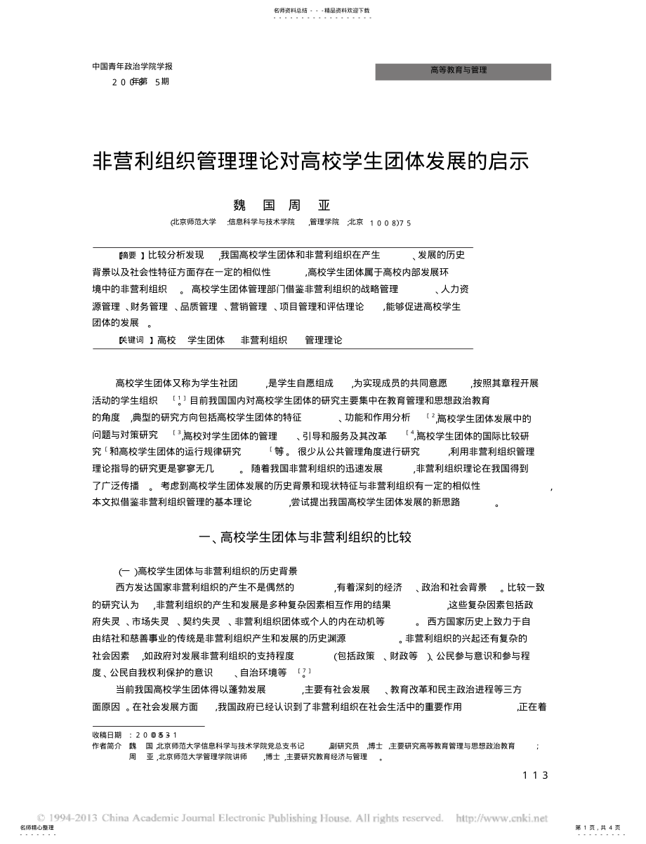 2022年非营利组织管理理论对高校学生团体发展的启示 .pdf_第1页