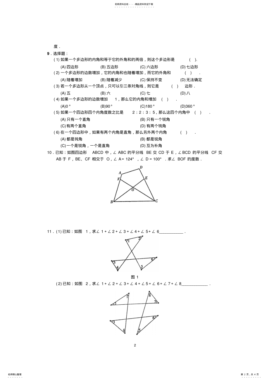 2022年年级上册第章《三角形》同步练习及答案 10.pdf_第2页