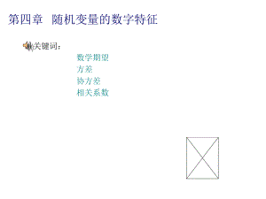 概率论与数理统计数学期望与方差专项ppt课件.ppt