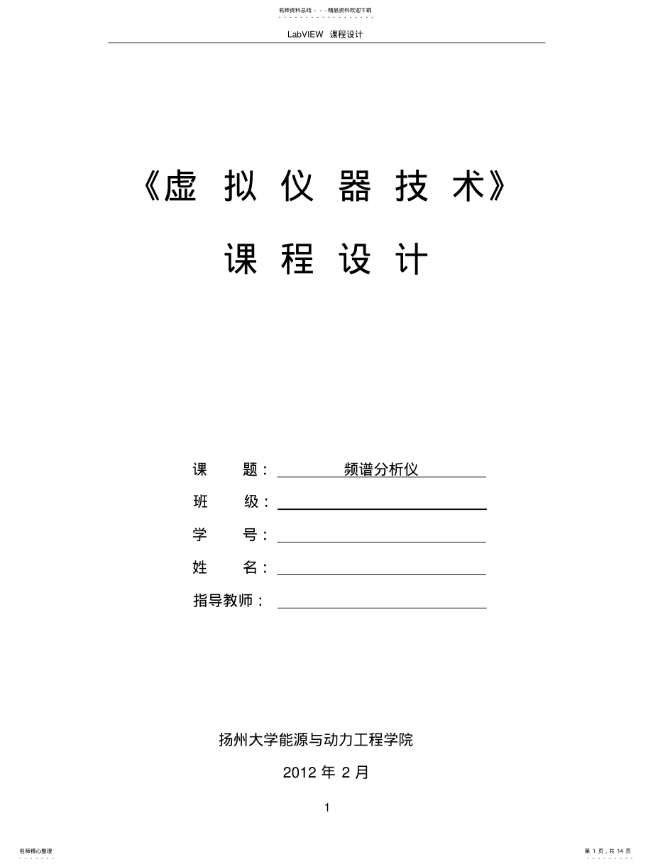 2022年频谱分析仪-LabVIEW课程设计 .pdf_第1页