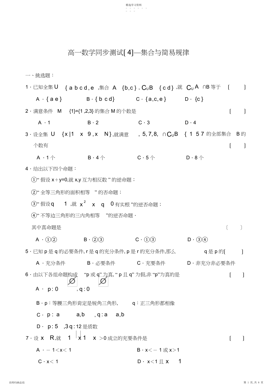 2022年高一数学集合与简易逻辑试题.docx_第1页