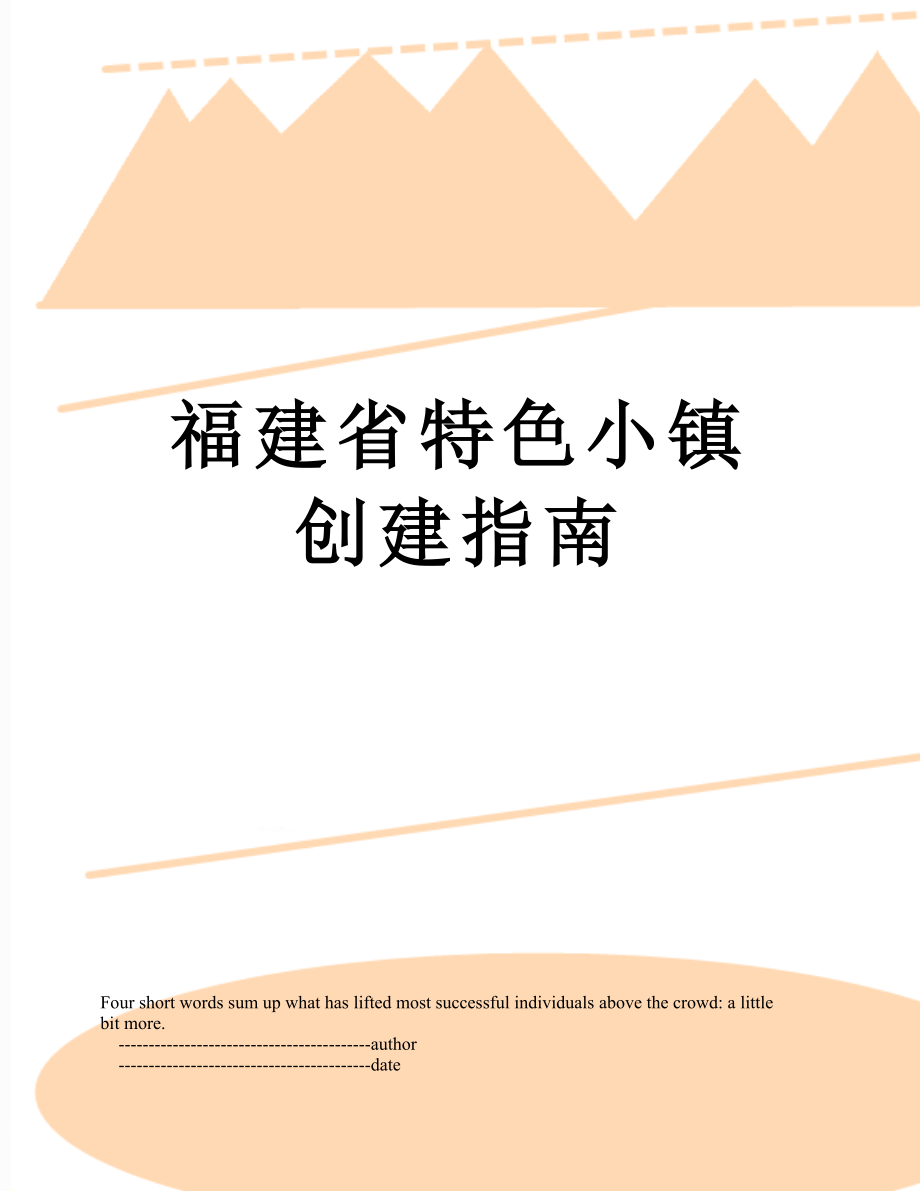 福建省特色小镇创建指南.doc_第1页