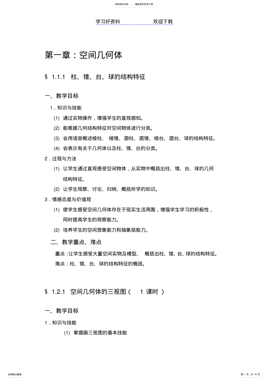 2022年高中数学必修二教学目标与教学重难点 .pdf_第1页