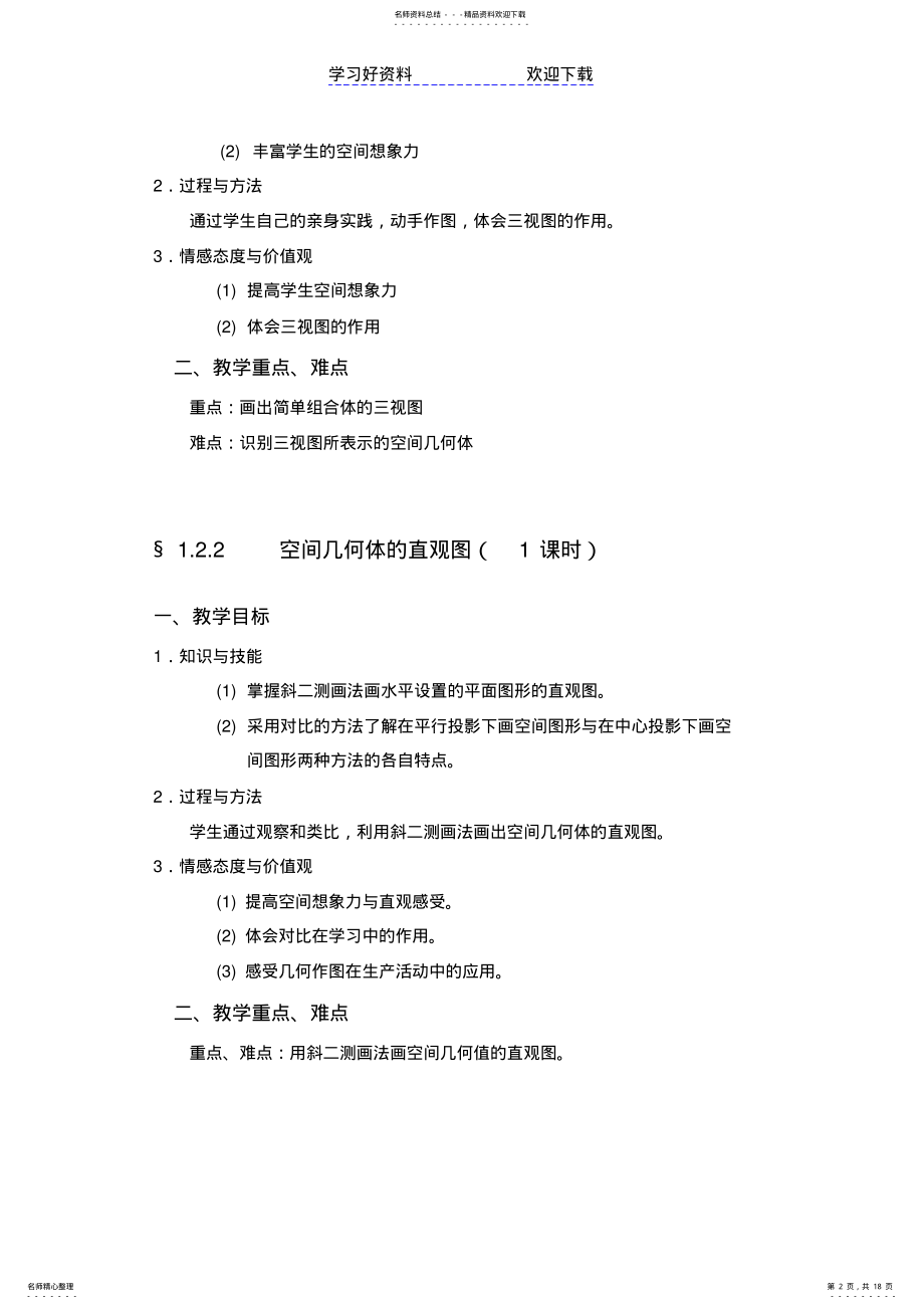 2022年高中数学必修二教学目标与教学重难点 .pdf_第2页