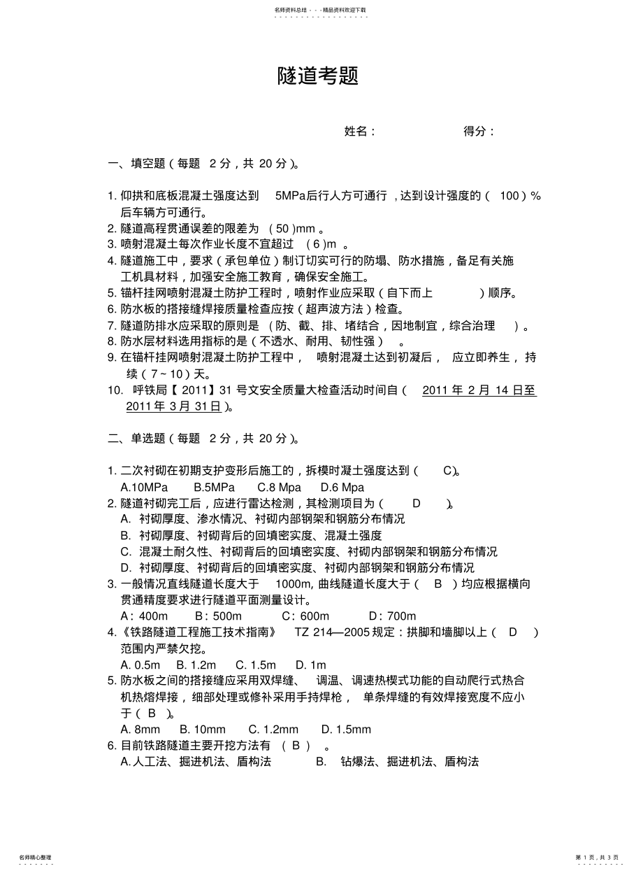 2022年隧道考试题及答案 .pdf_第1页