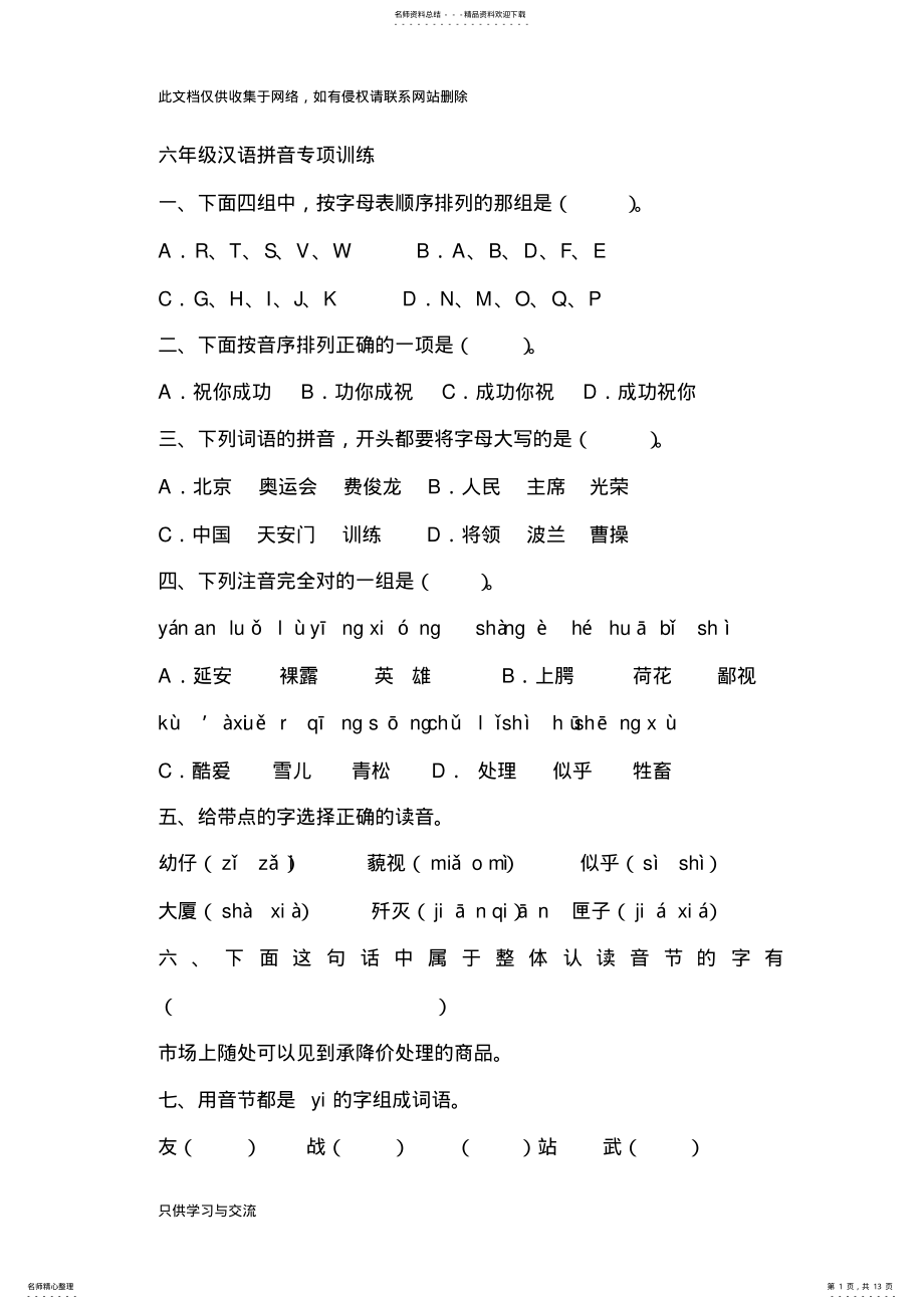 2022年小学汉语拼音专项训练专题复习课程 .pdf_第1页