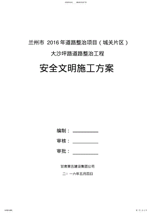 2022年市政道路安全文明施工方案 .pdf