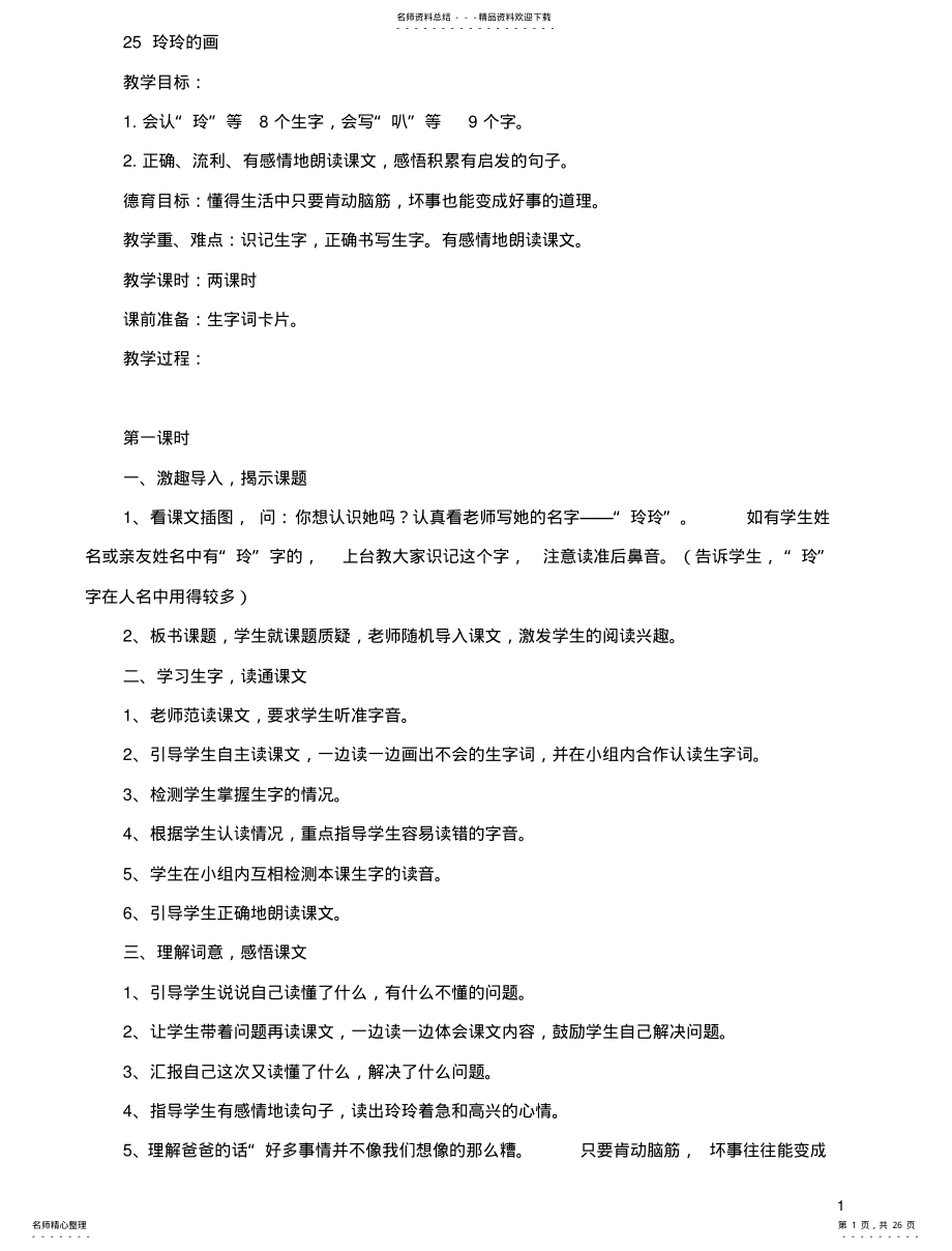 2022年小学语文二年级下册集体备课教 .pdf_第1页