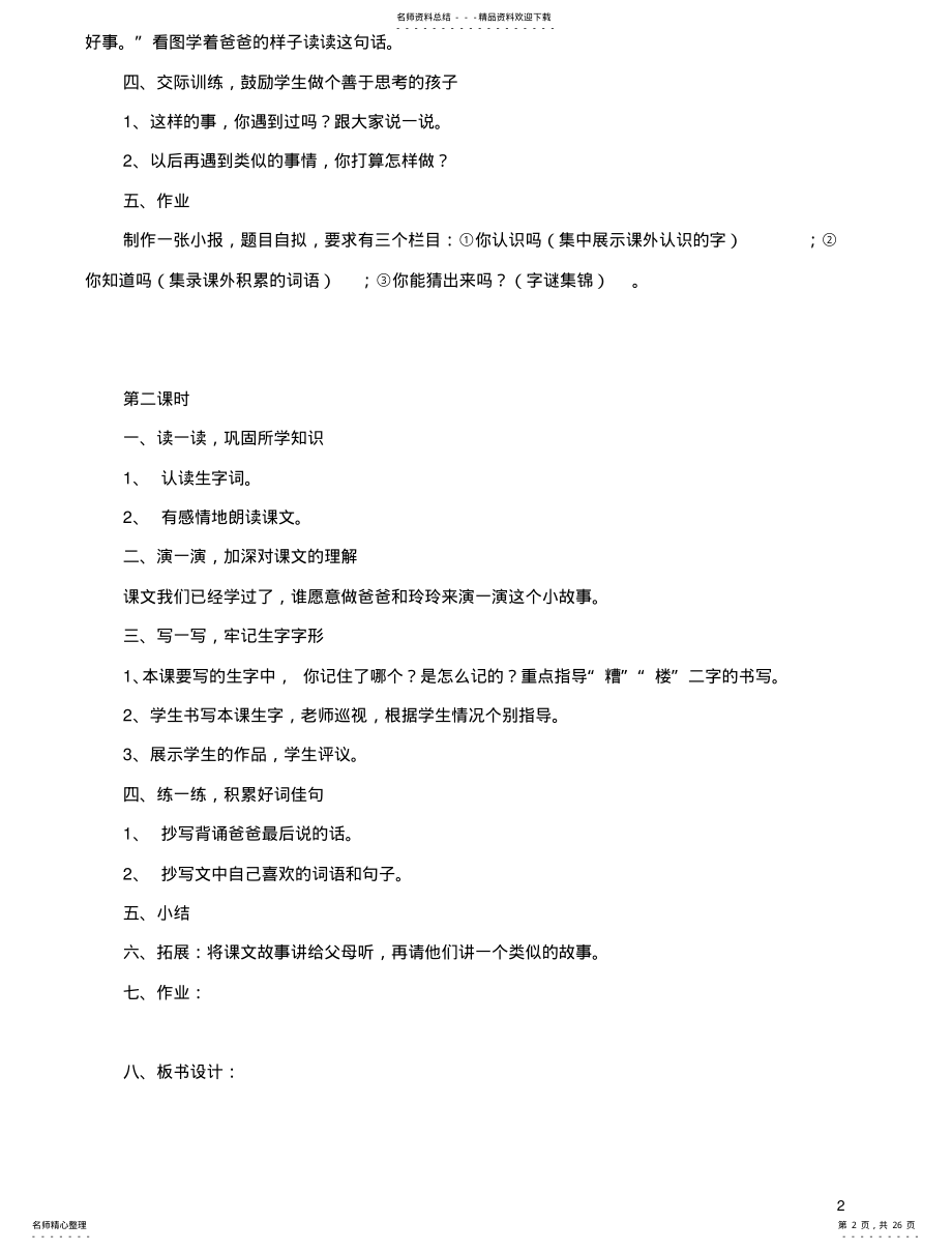 2022年小学语文二年级下册集体备课教 .pdf_第2页