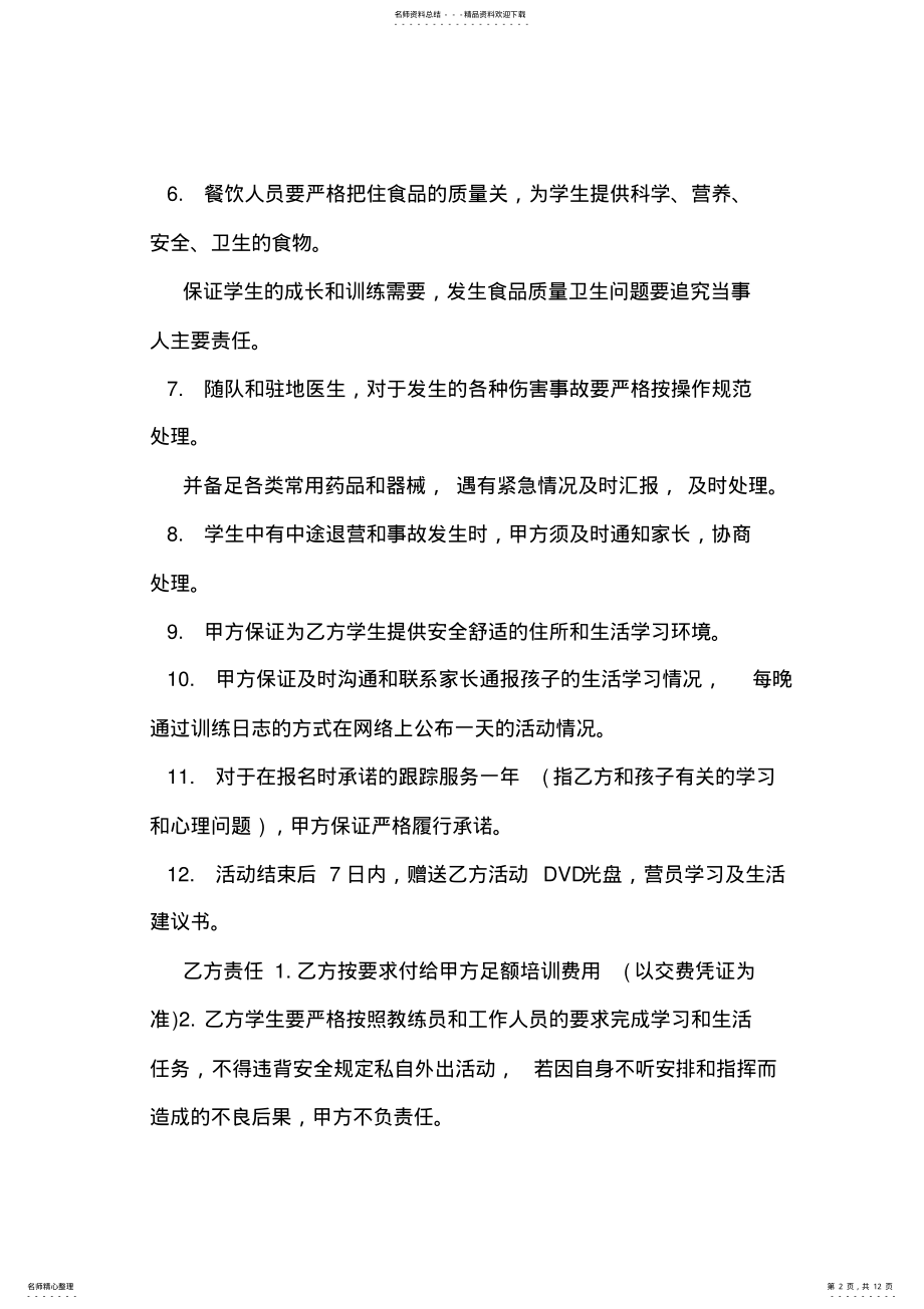 2022年学生夏令营安全责任协议书范文 .pdf_第2页