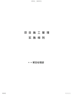 2022年项目施工管理实施细则-副本 .pdf