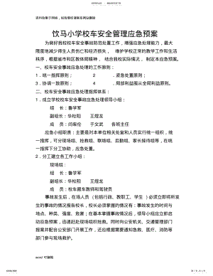 2022年小学校车安全管理应急预案资料 .pdf