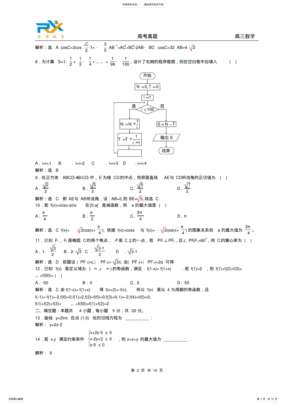 2022年年全国高考新课标卷文科数学试题 .pdf_第2页