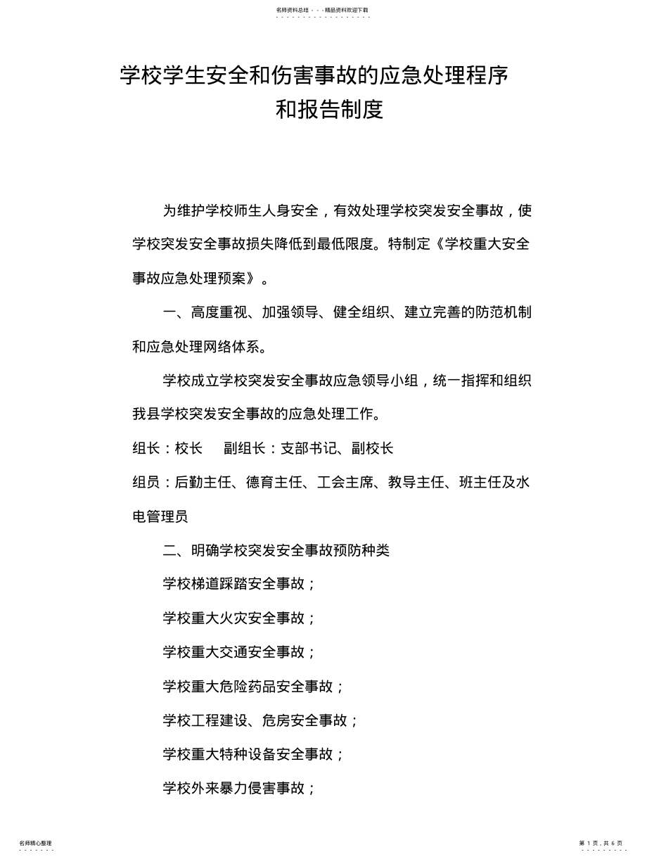 2022年学校学生安全和伤害事故的应急处理程序和报告制度 .pdf_第1页