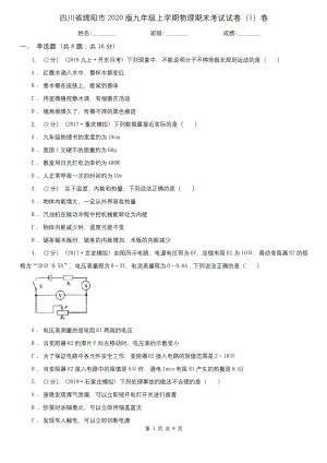 四川省绵阳市2020版九年级上学期物理期末考试试卷(I)卷(模拟).docx