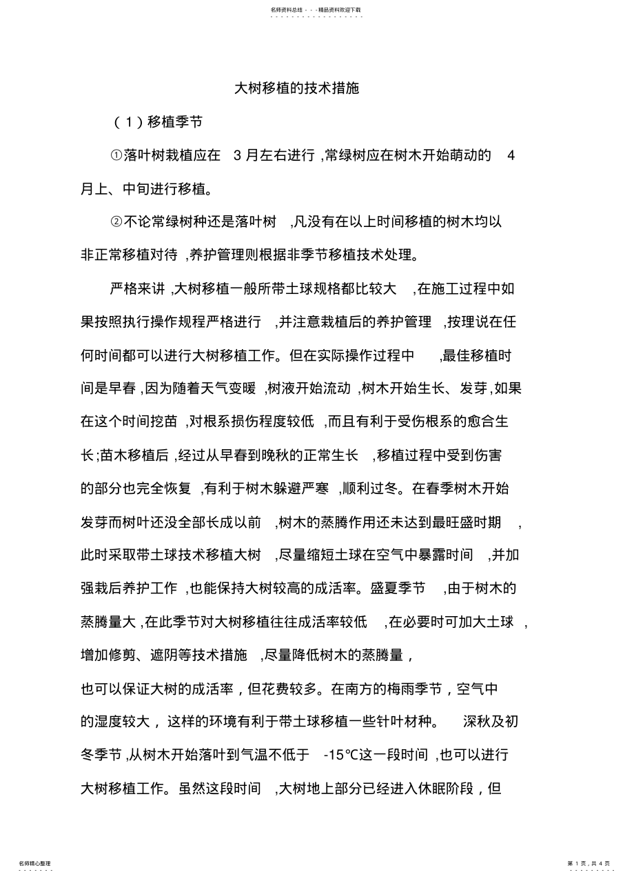 2022年大树移植的技术措施 .pdf_第1页