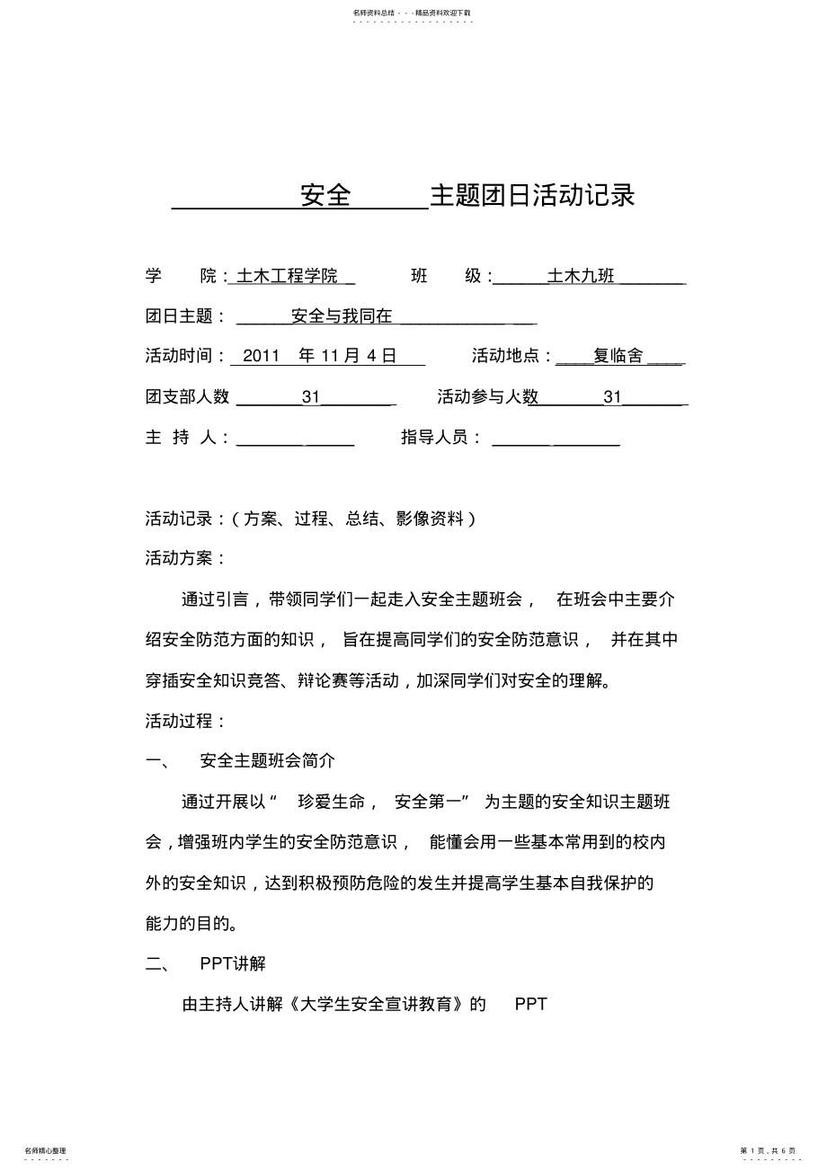 2022年安全主题班会活动记录 .pdf_第1页