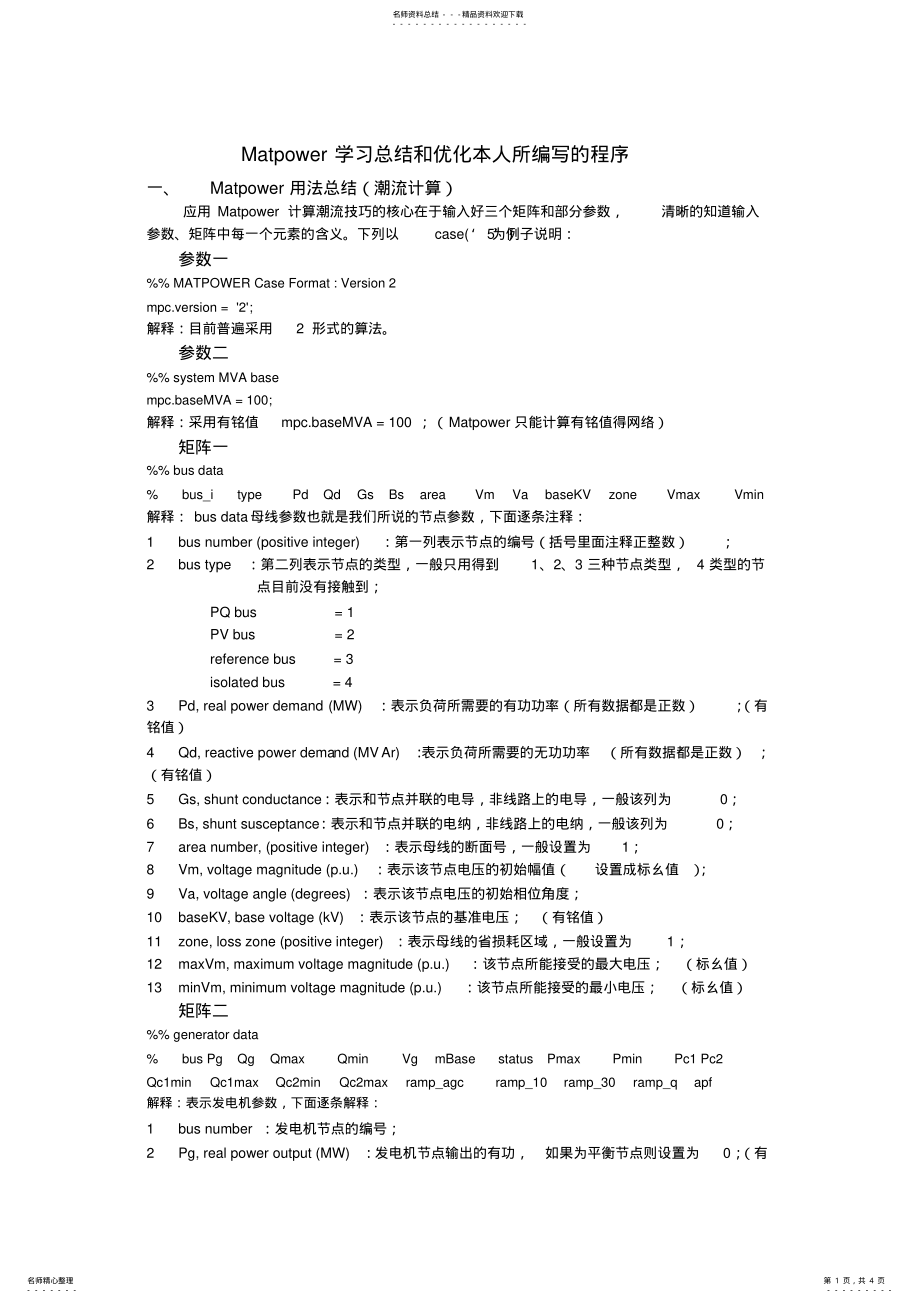 2022年完整word版,MATpower潮流计算使用总结 .pdf_第1页