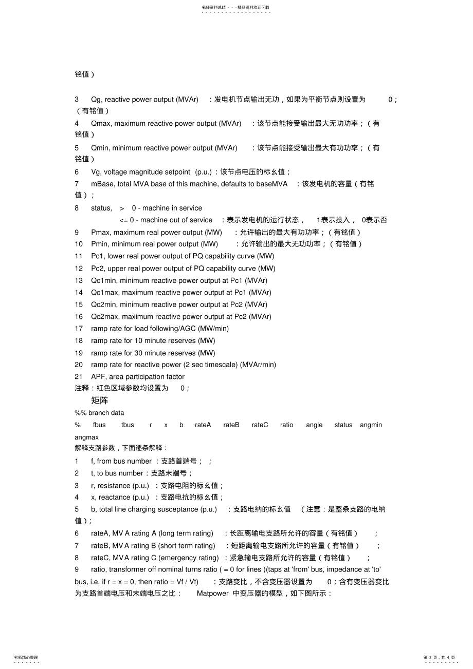 2022年完整word版,MATpower潮流计算使用总结 .pdf_第2页