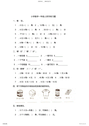 2022年小学数学一年级人民币练习题 .pdf