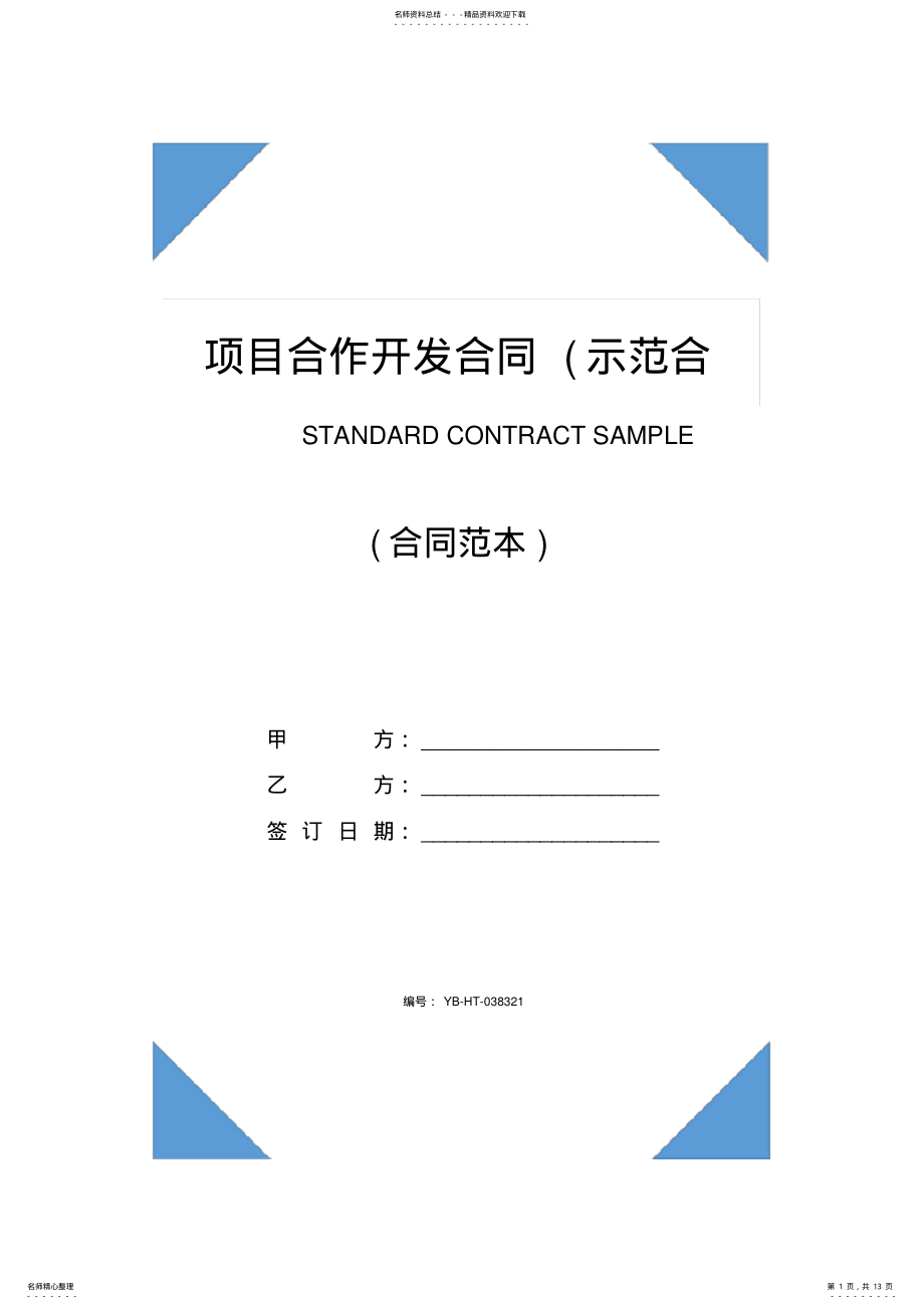 2022年项目合作开发合同 2.pdf_第1页