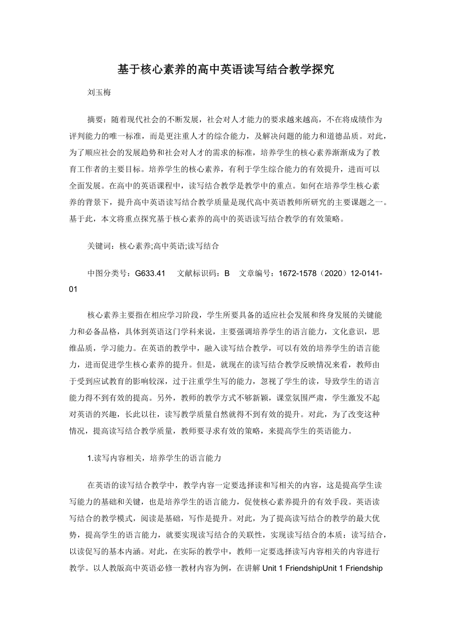 基于核心素养的高中英语读写结合教学探究.docx_第1页