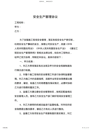 2022年安全生产管理协议打印版 .pdf