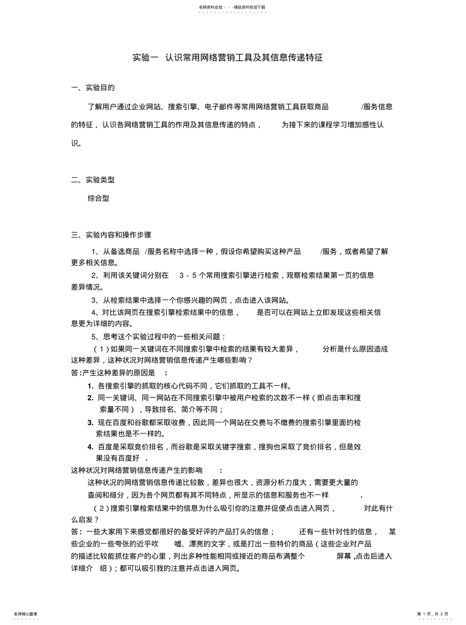 2022年实验一认识常用网络营销工具及其信息传递特征宣贯 .pdf_第1页