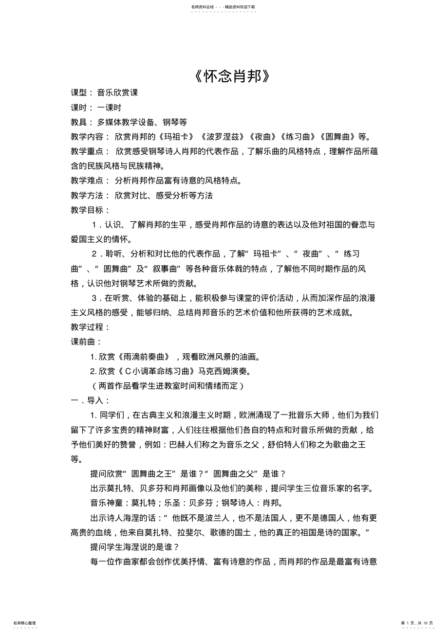 2022年高中音乐鉴赏《怀念肖邦》教学设计 .pdf_第1页