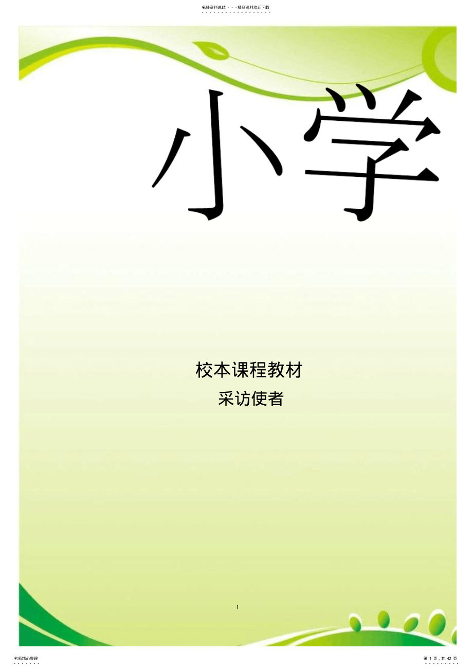 2022年小学校本课程《采访使者》教材 .pdf_第1页