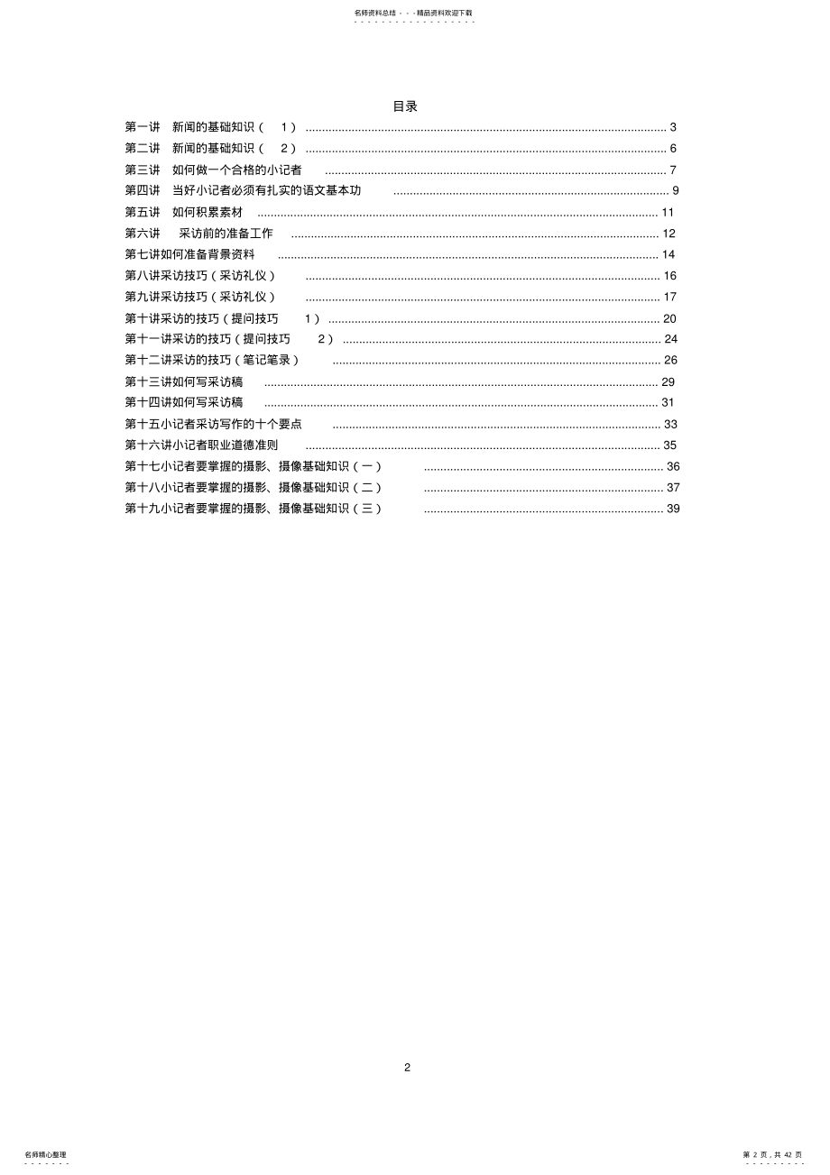 2022年小学校本课程《采访使者》教材 .pdf_第2页