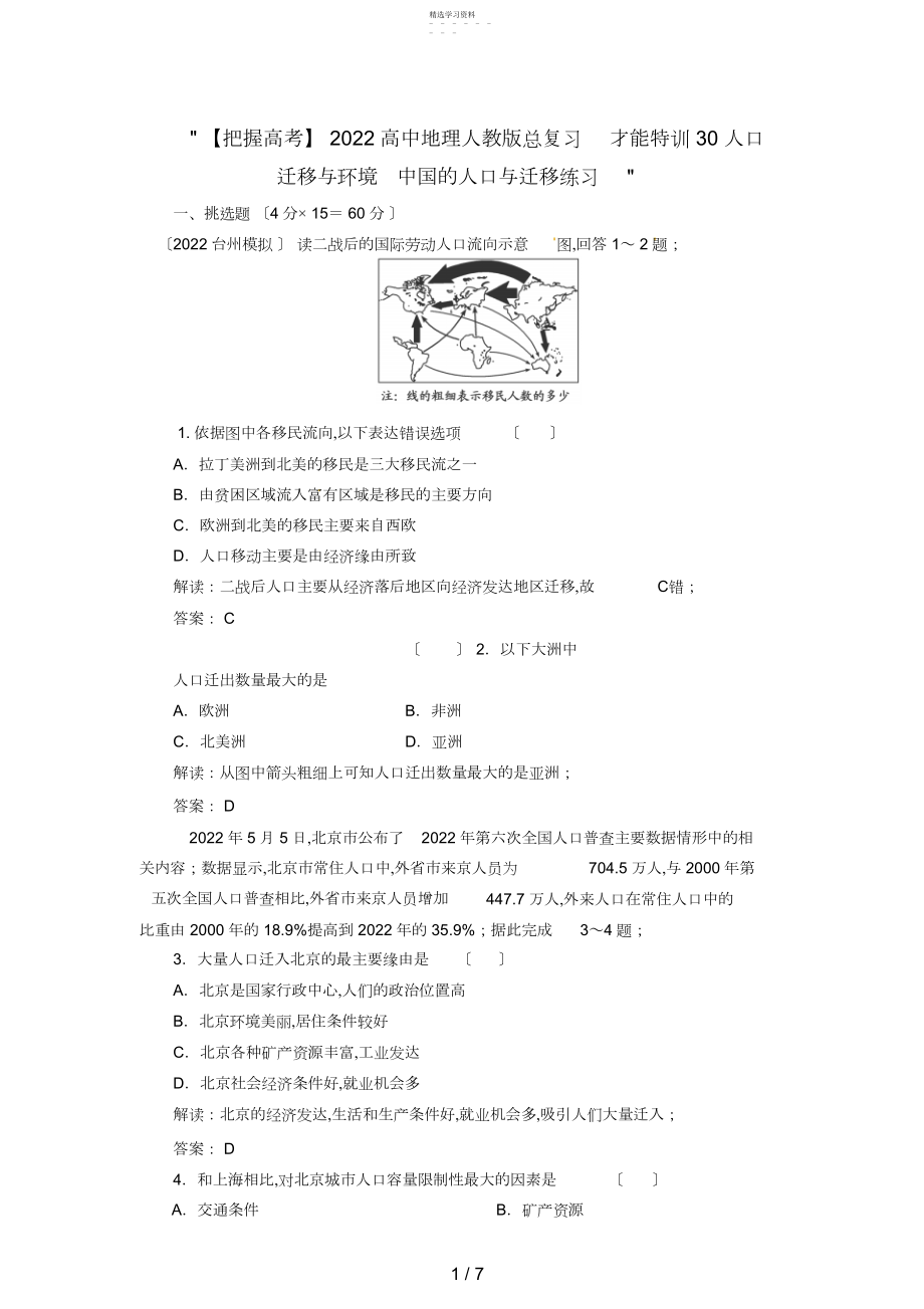 2022年高中地理总复习能力训练：人口迁移与环境中国的人口与迁移.docx_第1页