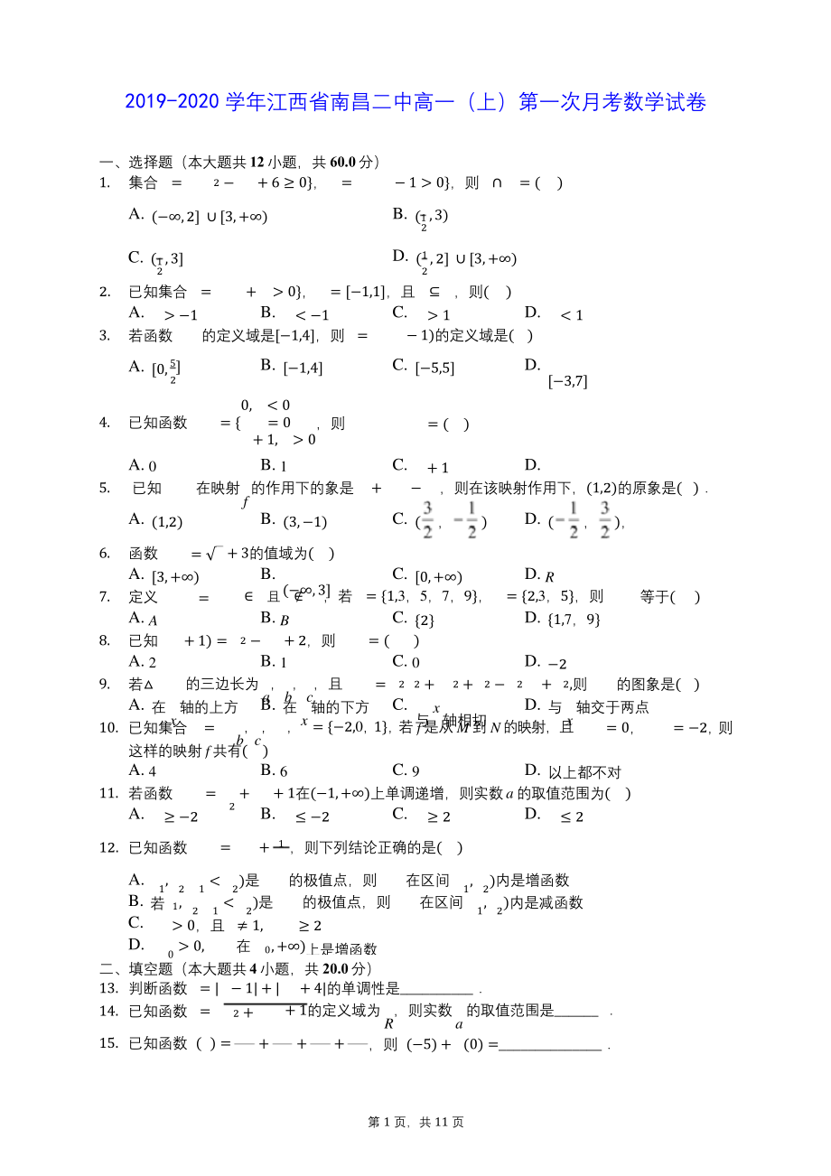 2019-2020学年江西省南昌二中高一(上)第一次月考数学试卷-(含答案解析).docx_第1页