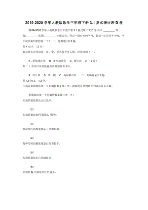 2019-2020学年人教版数学三年级下册3.1复式统计表D卷.docx