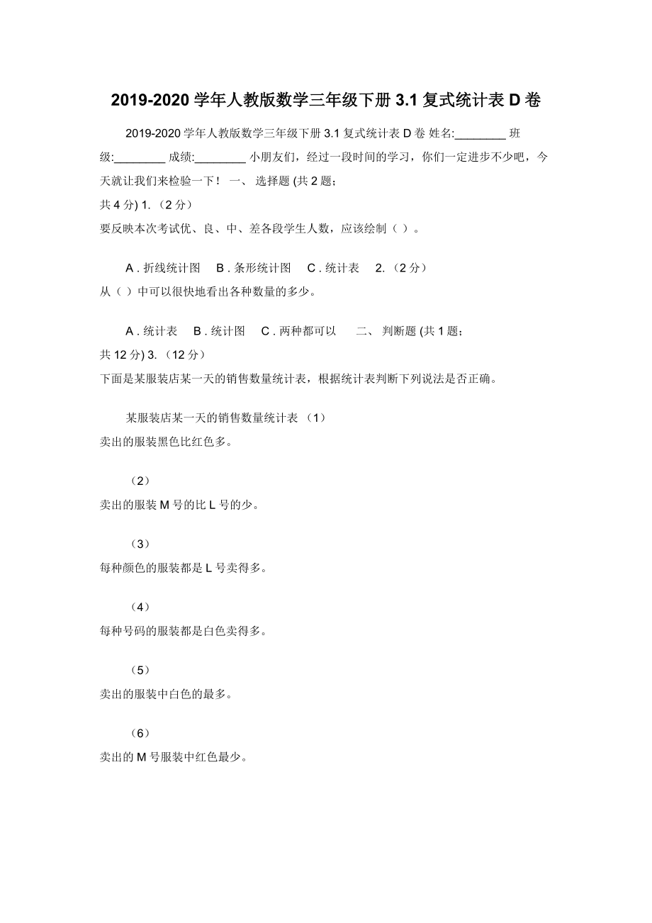 2019-2020学年人教版数学三年级下册3.1复式统计表D卷.docx_第1页