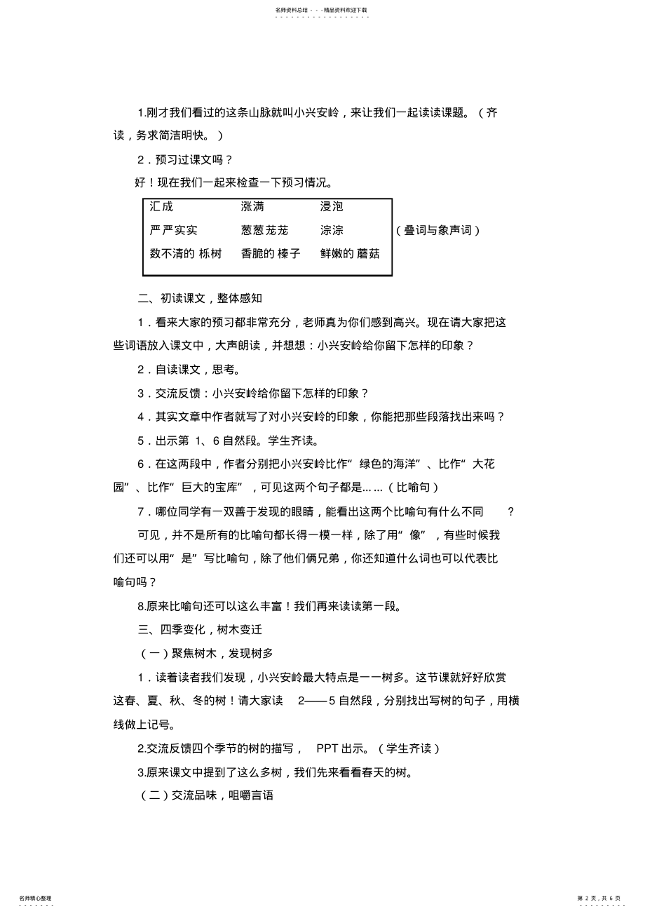 2022年小学语文三年级上册《美丽的小兴安岭》教学设计 .pdf_第2页