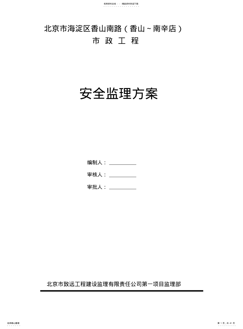 2022年香山南路安全监理方案 .pdf_第1页