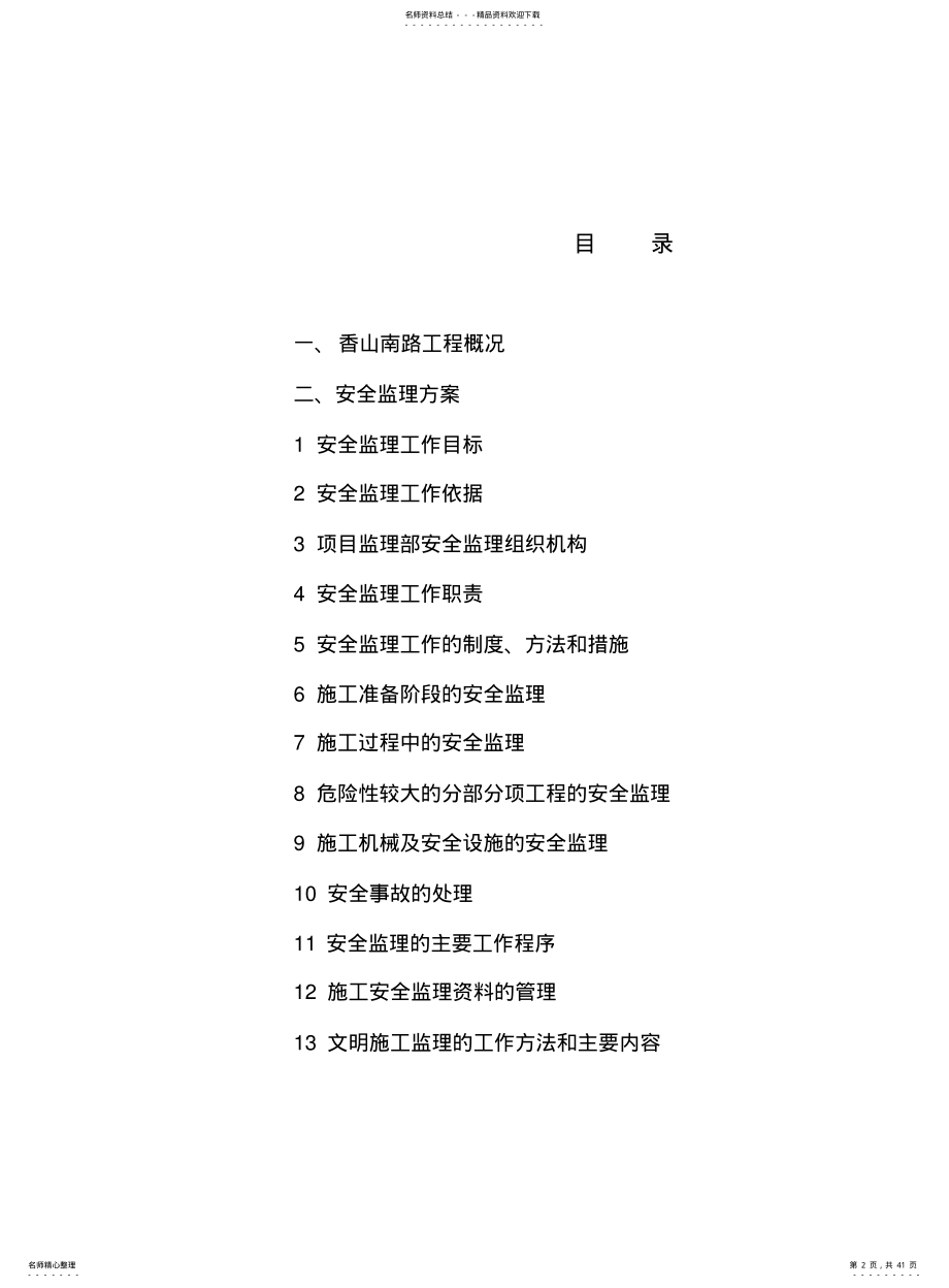 2022年香山南路安全监理方案 .pdf_第2页