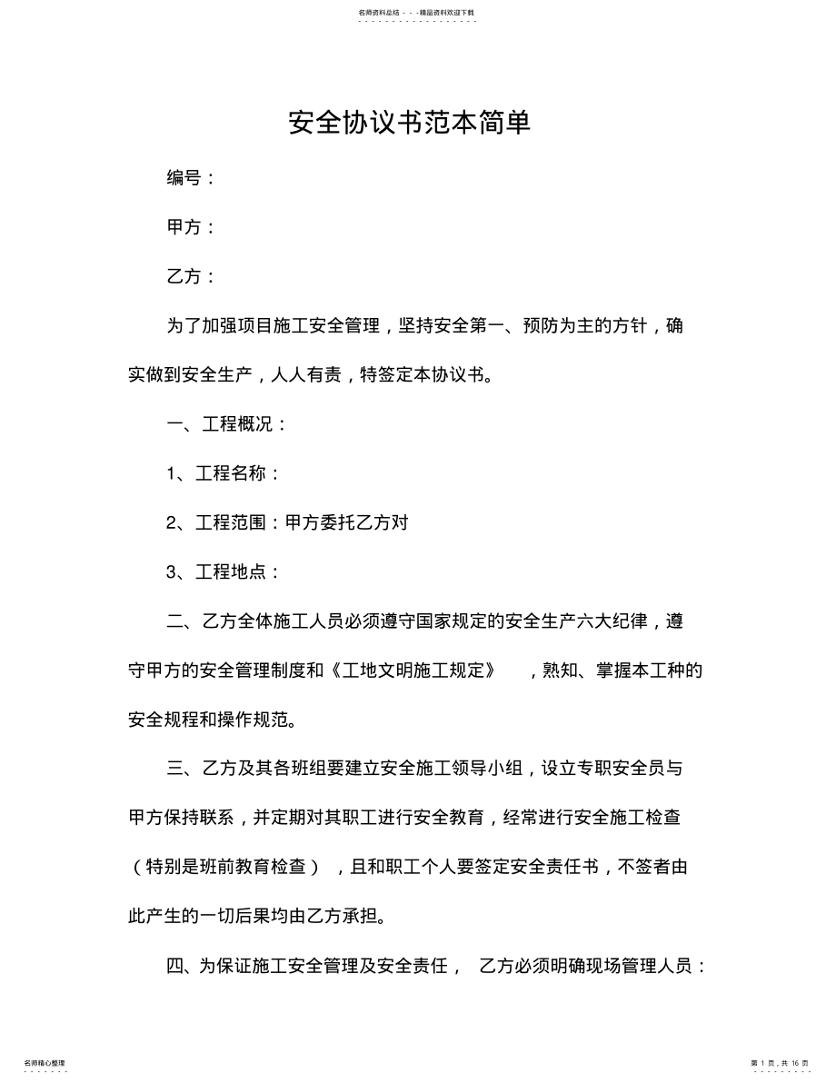 2022年安全协议书范本简单 .pdf_第1页