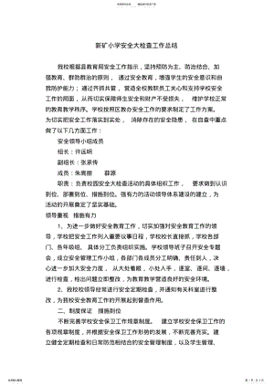 2022年学校安全生产大检查工作总结 .pdf