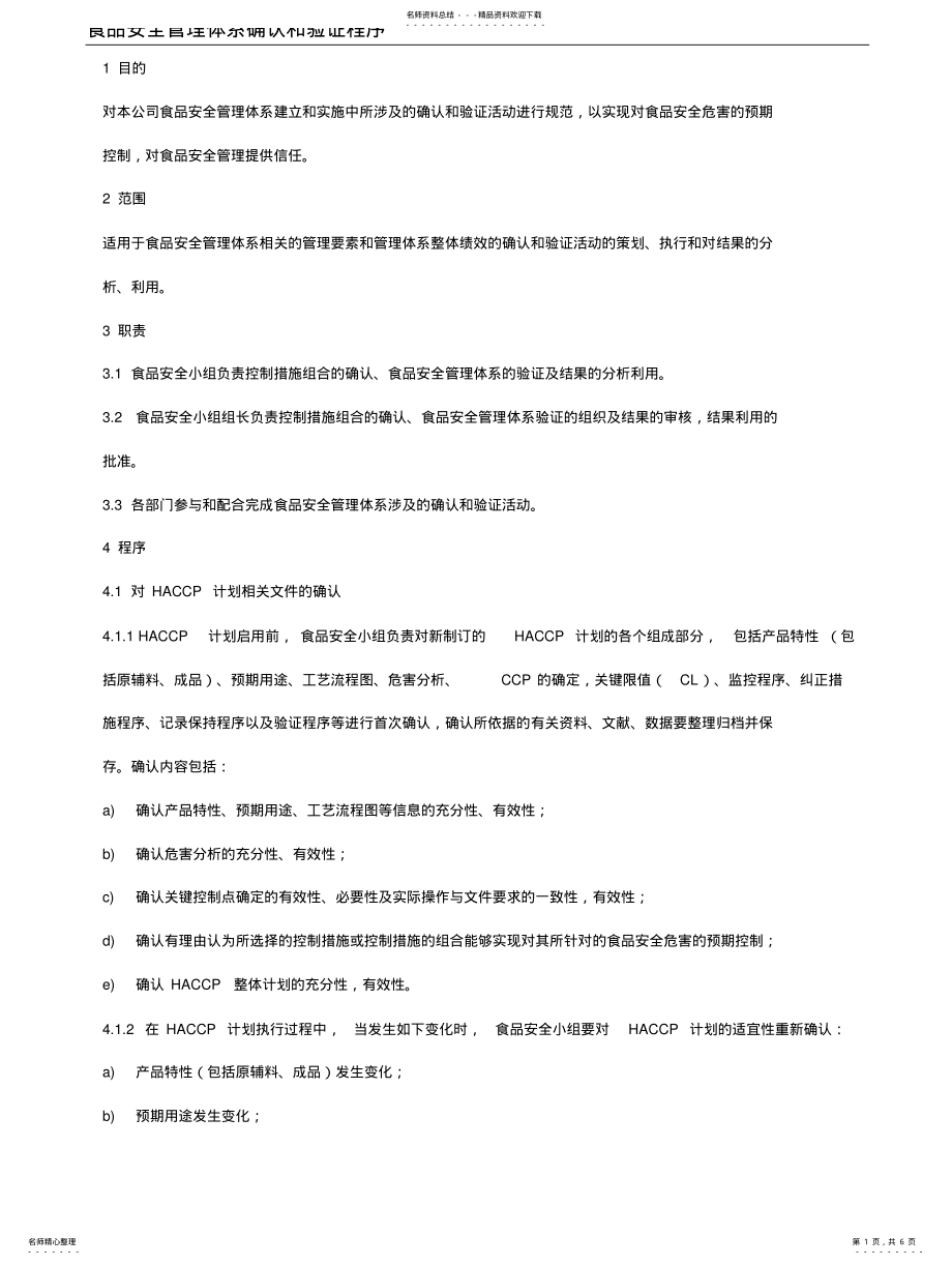 2022年食品安全管理体系确认和验证程序 .pdf_第1页