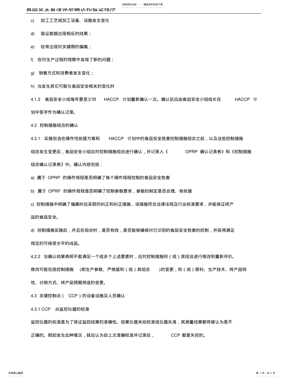 2022年食品安全管理体系确认和验证程序 .pdf_第2页