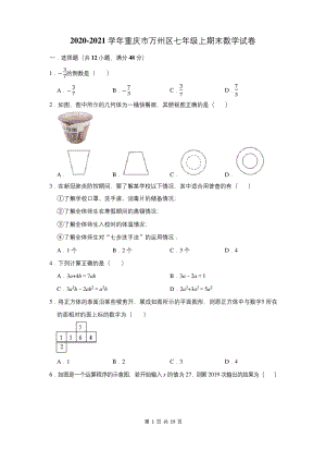 2020-2021学年重庆市万州区七年级上期末数学试卷(附答案解析).docx