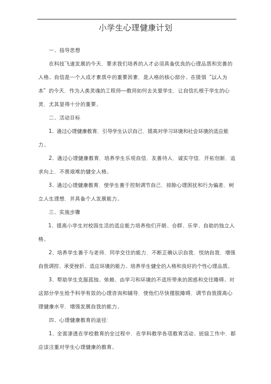 小学心理健康教育教学计划及教案4篇.docx_第1页