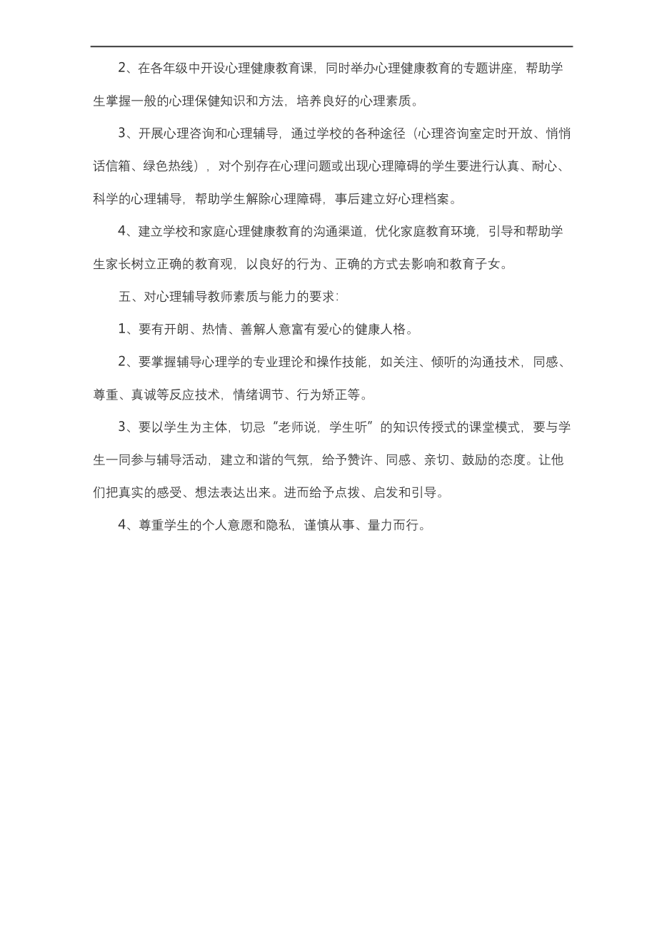 小学心理健康教育教学计划及教案4篇.docx_第2页