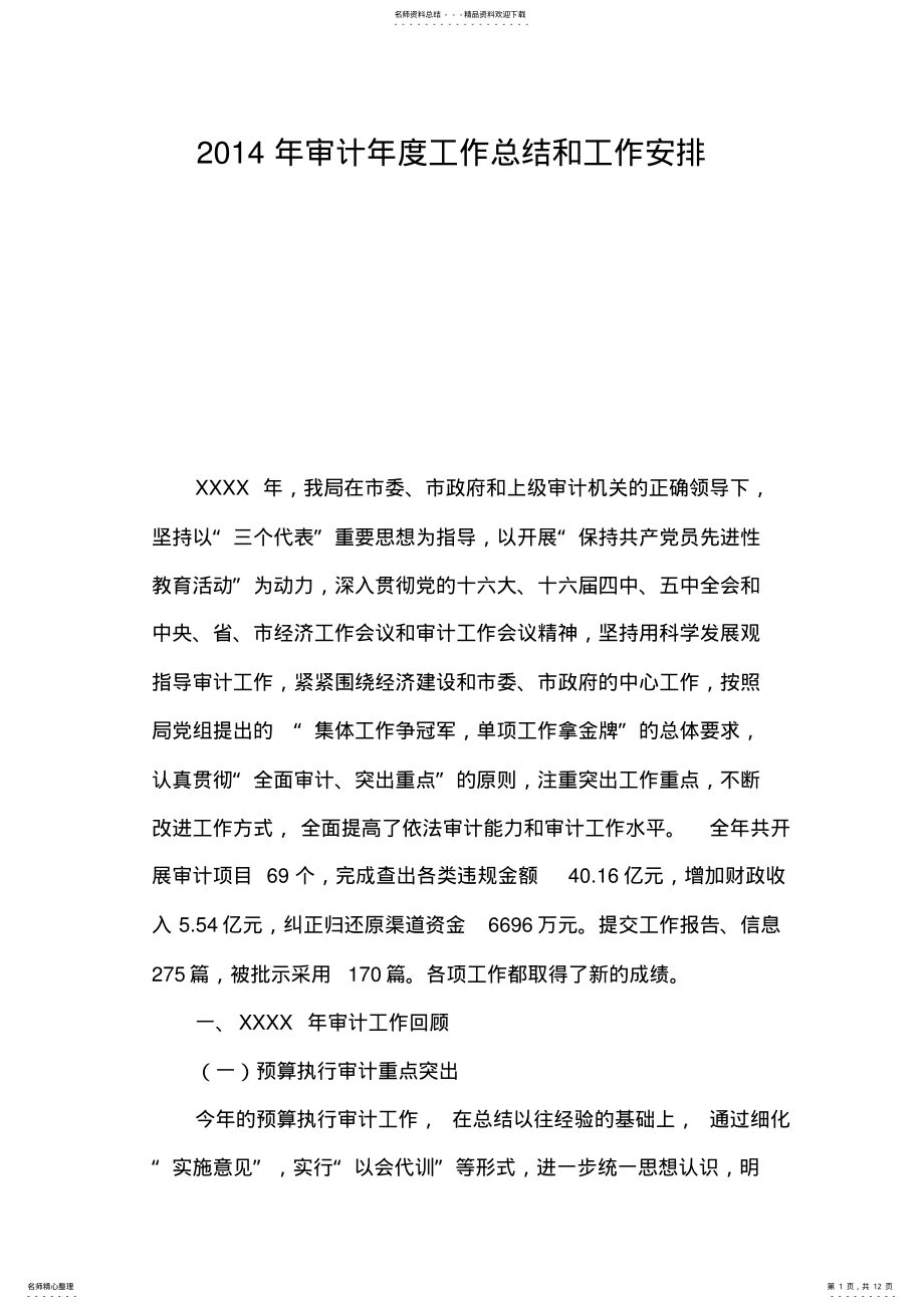 2022年审计工作总结和工作安排 .pdf_第1页