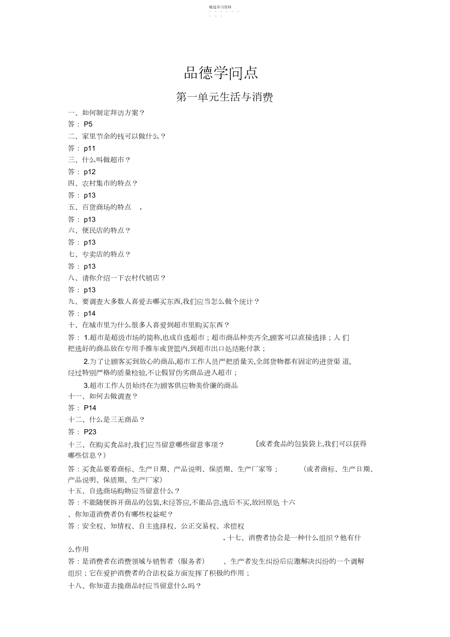 2022年山人版小学四年级上册品德知识点集合3.docx_第1页