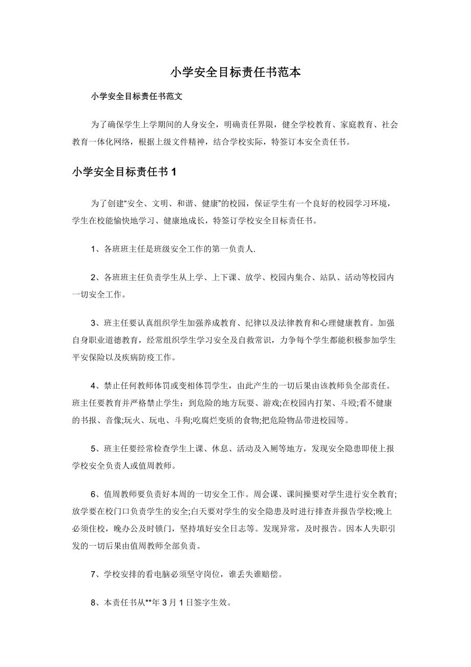 小学安全目标责任书范本.docx_第1页