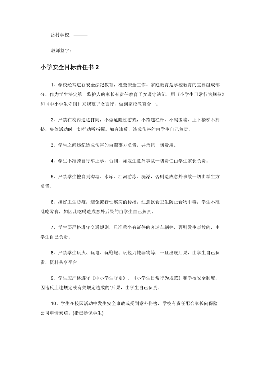 小学安全目标责任书范本.docx_第2页